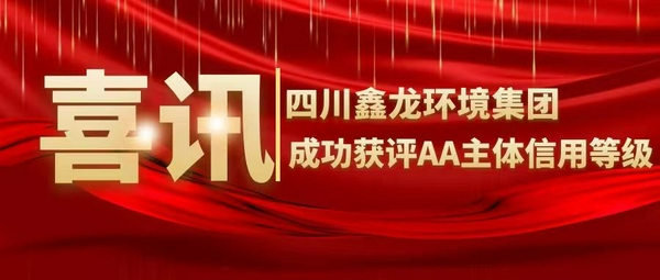 喜讯！四川鑫龙环境集团成功获评AA主体信用等级