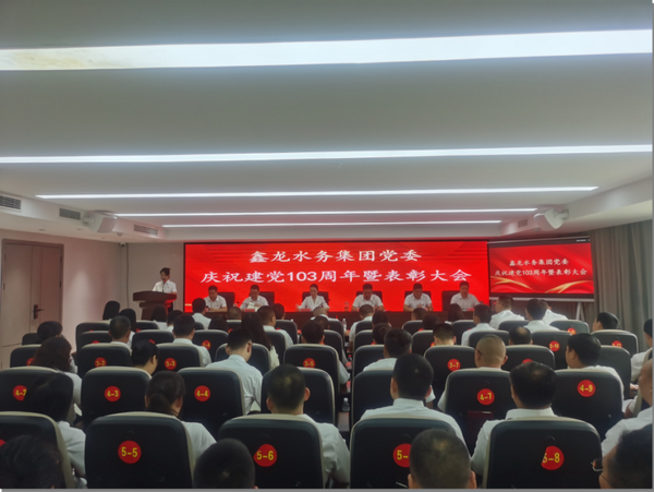 鑫龙水务集团党委召开庆祝建党103周年暨表彰大会